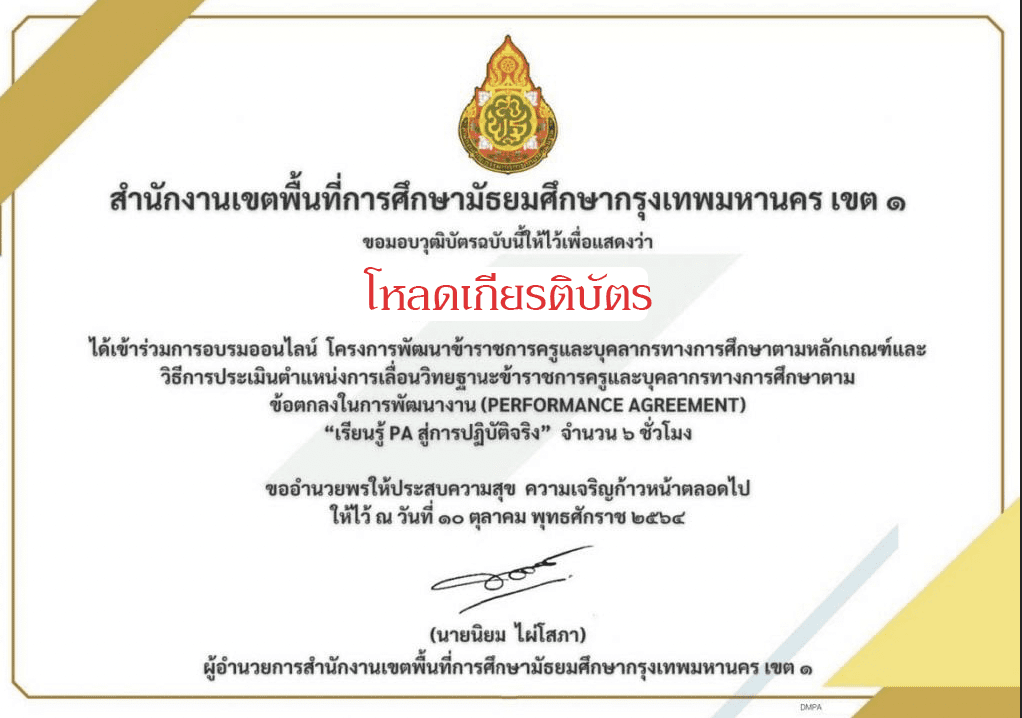 ลิงก์โหลดเกียรติบัตร การอบรมออนไลน์ หลักสูตร เรียนรู้ Pa สู่การปฏิบัติจริง  วันอาทิตย์ที่ 10 ตุลาคม 2564 โดย สพม.กท.1 - สื่อการสอนฟรี.Com